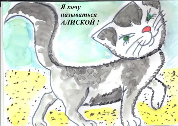 Рисунок Татьяны Абрамовой А сегодня кошке мы Выбирали имя Чтоб красивым - фото 18