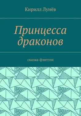Кирилл Лунёв Принцесса драконов. Сказка-фэнтези обложка книги