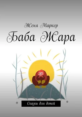 Женя Маркер Баба Жара. Сказки для детей обложка книги