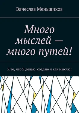 Вячеслав Меньщиков Много мыслей – много путей! Я то, что Я делаю, создаю и как мыслю! обложка книги