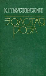 Константин Паустовский - Прощание с летом