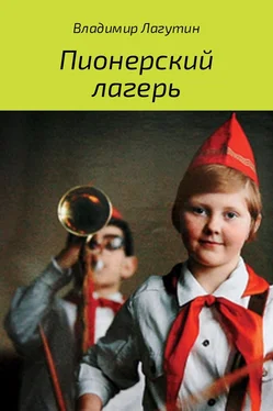 Владимир Лагутин Пионерский лагерь. обложка книги