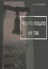 Мария Латарцева - ЧТО-ТО ПОШЛО НЕ ТАК