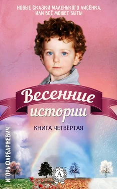 Игорь Фарбаржевич Весенние истории обложка книги