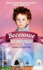 Игорь Фарбаржевич - Весенние истории