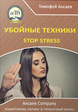 Тимофей Аксаев Убойные техникики Stop stress [часть I] обложка книги