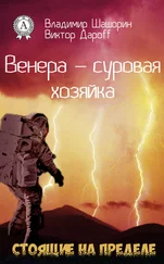 Виктор Дароff - Венера – суровая хозяйка