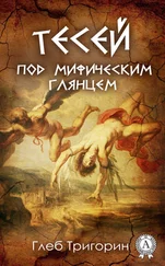 Глеб Тригорин - Тесей. Под мифическим глянцем