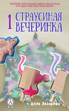 Алла Лазарева Страусиная вечеринка обложка книги