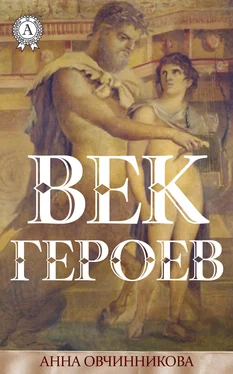 Анна Овчинникова Век героев обложка книги