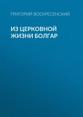 Григорий Воскресенский Из церковной жизни болгар обложка книги