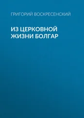 Григорий Воскресенский - Из церковной жизни болгар