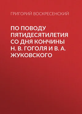 Григорий Воскресенский По поводу пятидесятилетия со дня кончины H. В. Гоголя и В. А. Жуковского обложка книги