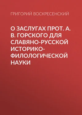 Григорий Воскресенский О заслугах прот. А. В. Горского для славяно-русской историко-филологической науки обложка книги