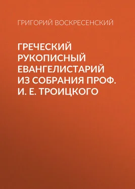 Григорий Воскресенский Греческий рукописный Евангелистарий из собрания проф. И. Е. Троицкого обложка книги