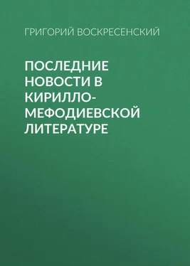 Григорий Воскресенский Последние новости в кирилло-мефодиевской литературе обложка книги