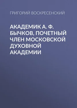 Григорий Воскресенский Академик A. Ф. Бычков, почетный член Московской Духовной Академии обложка книги