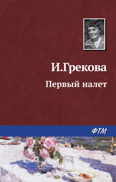 И. Грекова Первый налет обложка книги