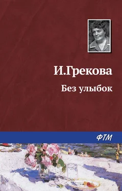 И. Грекова Без улыбок обложка книги