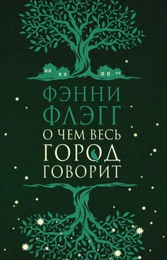 Фэнни Флэгг О чем весь город говорит обложка книги