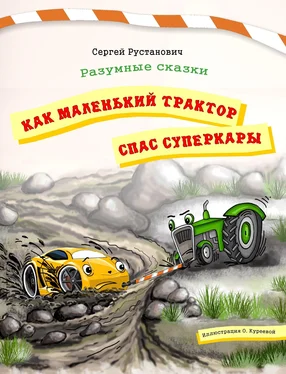 Сергей Рустанович Как маленький трактор спас суперкары. обложка книги