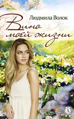 Людмила Волок - Вино моей жизни