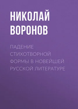 Николай Воронов Падение стихотворной формы в новейшей русской литературе обложка книги