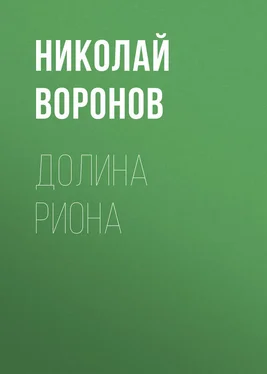 Николай Воронов Долина Риона обложка книги