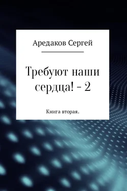 Сергей Аредаков Требуют наши сердца! – 2 обложка книги