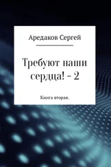 Сергей Аредаков - Требуют наши сердца! – 2