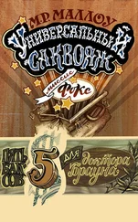 М. Р. Маллоу - Универсальный саквояж миссис Фокс