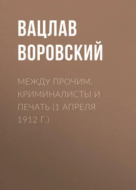 Вацлав Воровский Между прочим. Криминалисты и печать (1 апреля 1912 г.) обложка книги