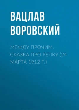 Вацлав Воровский Между прочим. Сказка про репку (24 марта 1912 г.) обложка книги