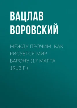 Вацлав Воровский Между прочим. Как рисуется мир барону (17 марта 1912 г.) обложка книги