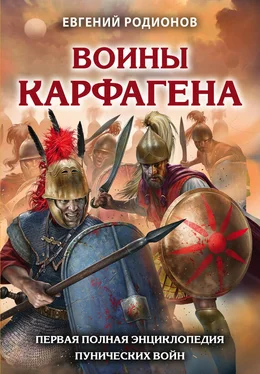 Евгений Родионов Воины Карфагена. Первая полная энциклопедия Пунических войн обложка книги