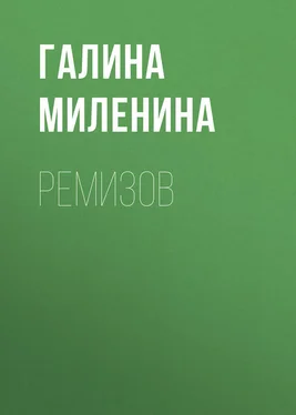 Галина Миленина Ремизов обложка книги