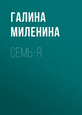 Галина Миленина Семь-я обложка книги