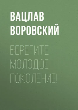 Вацлав Воровский Берегите молодое поколение! обложка книги