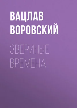 Вацлав Воровский Звериные времена обложка книги