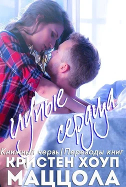 Кристен Маццола Глупые сердца (ЛП) обложка книги