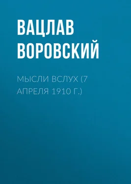 Вацлав Воровский Мысли вслух (7 апреля 1910 г.) обложка книги