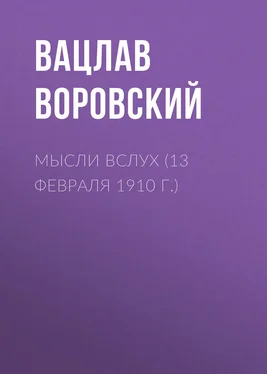 Вацлав Воровский Мысли вслух (13 февраля 1910 г.) обложка книги