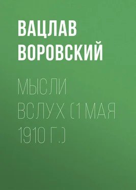 Вацлав Воровский Мысли вслух (1 мая 1910 г.) обложка книги