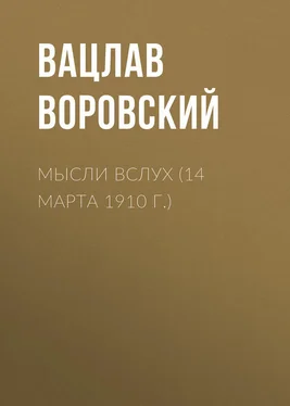 Вацлав Воровский Мысли вслух (14 марта 1910 г.) обложка книги