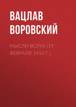 Вацлав Воровский Мысли вслух (19 февраля 1910 г.) обложка книги