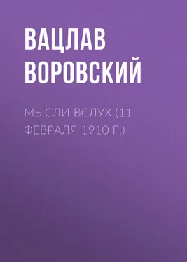 Вацлав Воровский Мысли вслух (11 февраля 1910 г.) обложка книги