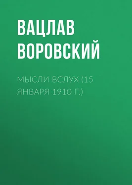 Вацлав Воровский Мысли вслух (15 января 1910 г.) обложка книги