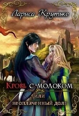 Лариса Крутько Кровь с молоком или неоплаченный долг (СИ) обложка книги