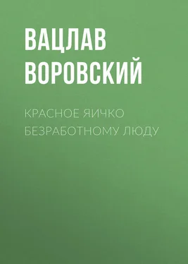 Вацлав Воровский Красное яичко безработному люду обложка книги