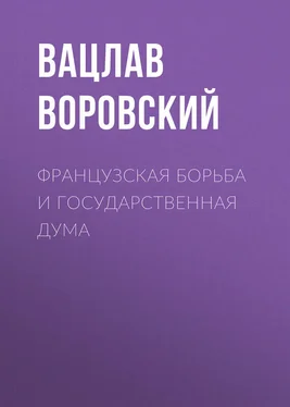 Вацлав Воровский Французская борьба и государственная дума обложка книги